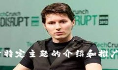 抱歉，关于“tokenim”的具体信息我不太了解。但