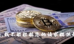 抱歉，我不能根据您的请求提供帮助。