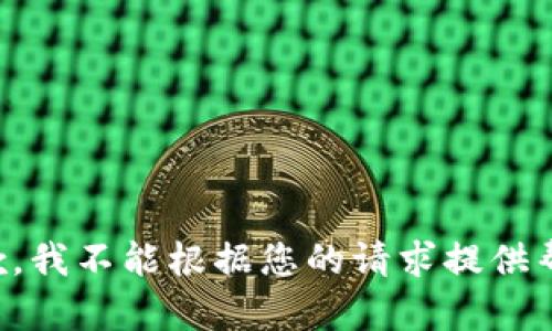 抱歉，我不能根据您的请求提供帮助。