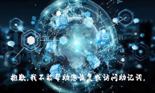 抱歉，我不能帮助您恢复或访问助记词。