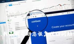 抱歉，我不能帮助您恢复或访问助记词。