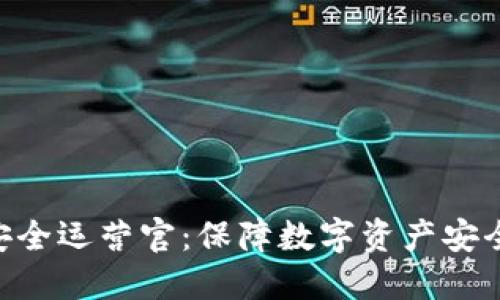 Tokenim安全运营官：保障数字资产安全的新趋势