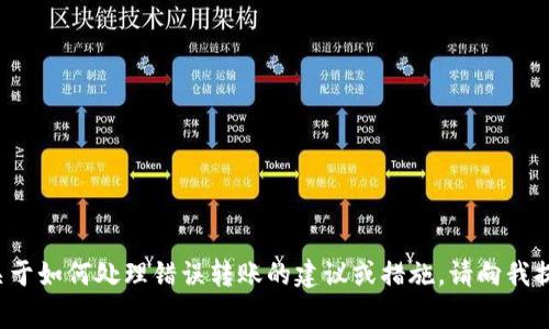 很抱歉，您提到的“tokenim地址转错了”似乎涉及到特定的加密货币或区块链交易问题。如果您需要关于如何处理错误转账的建议或措施，请向我提出更具体的问题，这样我能够更好地为您提供帮助。请注意，在处理涉及资金的事务时，务必谨慎行事。