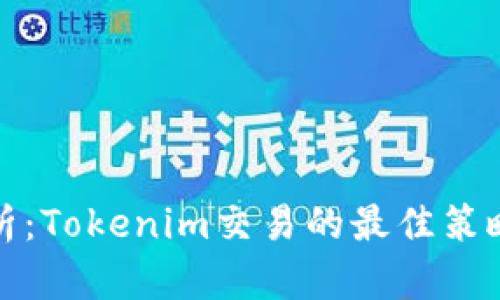 全面解析：Tokenim交易的最佳策略与技巧