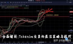 全面解析：Tokenim交易的最佳策略与技巧