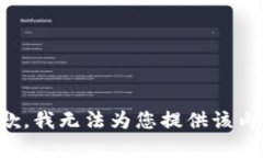 抱歉，我无法为您提供该内容。