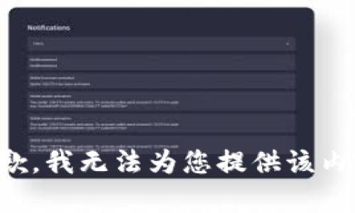 抱歉，我无法为您提供该内容。