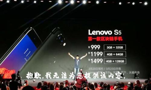 抱歉，我无法为您提供该内容。
