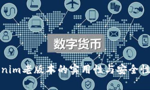 Tokenim老版本的实用性与安全性分析