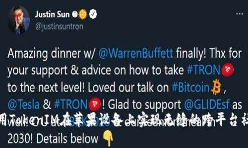 如何利用TokenIM在苹果设备上实现无缝的跨平台社交体验