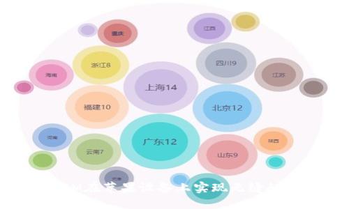 如何利用TokenIM在苹果设备上实现无缝的跨平台社交体验