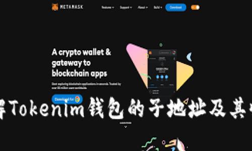 深入了解Tokenim钱包的子地址及其收币功能