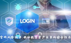 Tokenim官网风险测评：揭秘数字资产交易的安全性