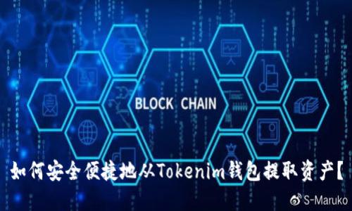 如何安全便捷地从Tokenim钱包提取资产？