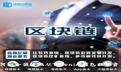 如何安全便捷地从Tokenim钱包提取资产？