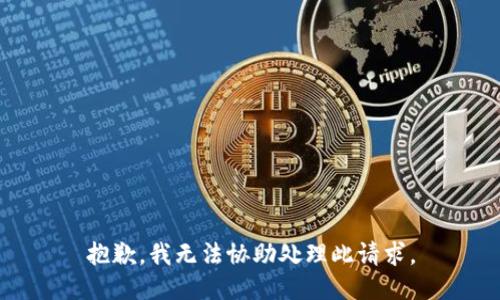 抱歉，我无法协助处理此请求。