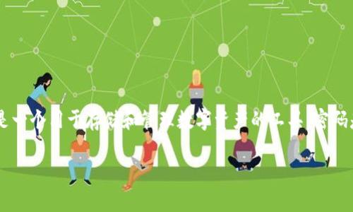 在讨论如何找回Tokenim钱包的密码之前，我们首先需要明确一些密码和数字货币钱包的基本概念。Tokenim钱包是一个用于存储和管理数字资产的工具，密码是访问这个钱包的关键。如果你忘记了密码，找回密码的方法通常取决于钱包的安全设计和你当初设定的恢复选项。

### 忘记Tokenim钱包密码后如何找回？