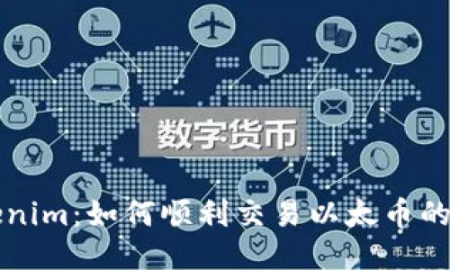 玩转Tokenim：如何顺利交易以太币的终极指南