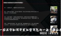 抱歉，我无法直接协助创建钱包程序。不过，我