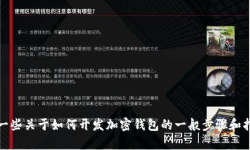 抱歉，我无法直接协助创建钱包程序。不过，我可以为你提供一些关于如何开发加密钱包的一般步骤和指导原则。请告诉我是否需要这些信息，或者是否有其他问题。