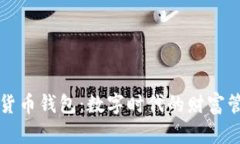 虚拟数字货币钱包：数字时代的财富管理新选择