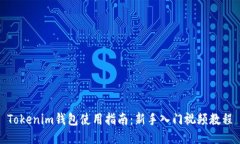 Tokenim钱包使用指南：新手入门视频教程