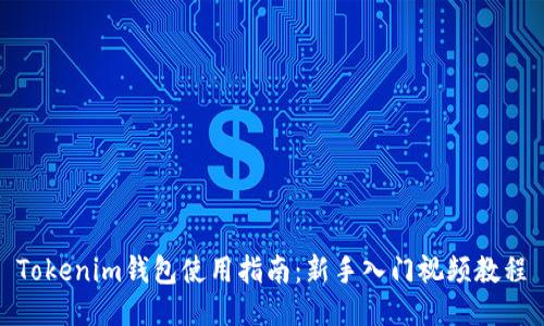 Tokenim钱包使用指南：新手入门视频教程