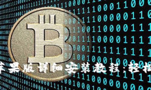 万币app下载苹果版详细安装教程：轻松获取加密资产