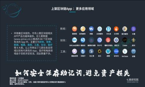 如何安全保存助记词，避免资产损失
