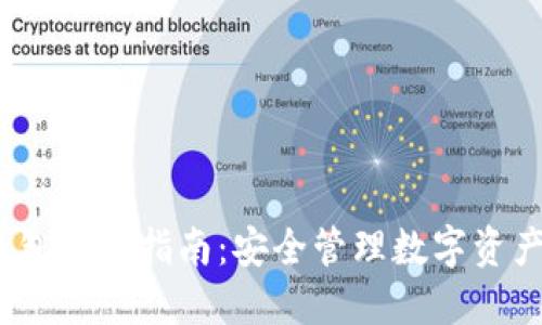 IM Token钱包使用指南：安全管理数字资产的必备工具