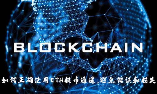 如何正确使用ETH提币通道，避免错误和损失
