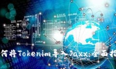 如何将Tokenim导入Jaxx：全面指南