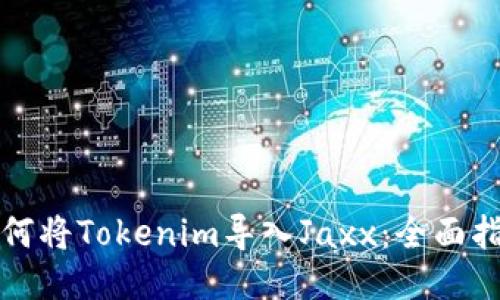 如何将Tokenim导入Jaxx：全面指南