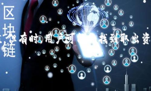 在区块链和加密货币的世界中，Tokenim等平台都提供了一种便捷的方式来进行资产交易和增值。但有时，用户可能会找到取出资金的过程比较复杂。以下是关于如何将钱从Tokenim取出的详细介绍，以及相关的常见问题解答。

轻松取出Tokenim中的资金：详细步骤与常见问题解答