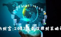你的财富：2023年最佳理财策略解析