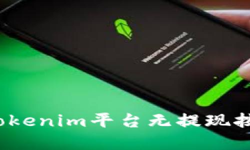 如何解决Tokenim平台无提现按钮的问题？