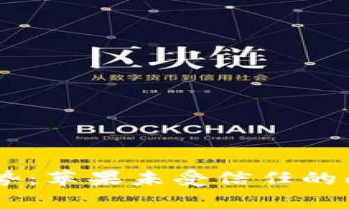   掌握tokenim的优势：苹果未受信任的问题解析与解决方案 