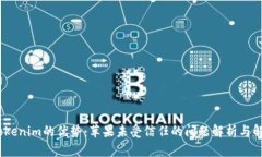   掌握tokenim的优势：苹果未受信任的问题解析与