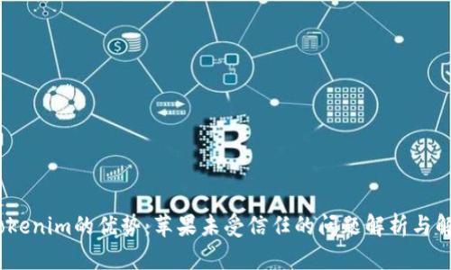   掌握tokenim的优势：苹果未受信任的问题解析与解决方案 