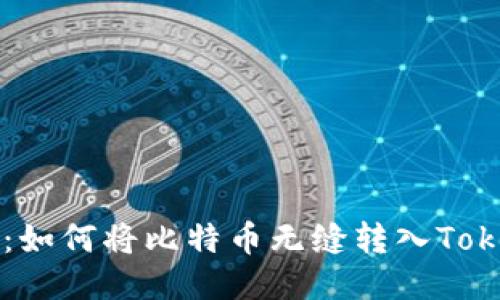 转型之路：如何将比特币无缝转入TokenIM平台