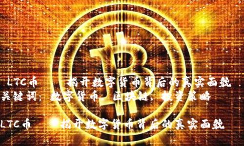 LTC币——揭开数字货币背后的真实面貌  
关键词： 数字货币, 区块链, 投资策略  

LTC币——揭开数字货币背后的真实面貌