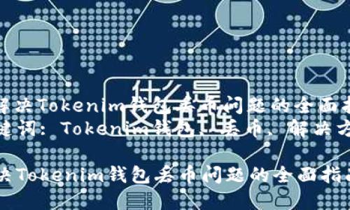 : 解决Tokenim钱包丢币问题的全面指南
关键词: Tokenim钱包, 丢币, 解决方案

解决Tokenim钱包丢币问题的全面指南