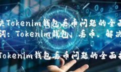 : 解决Tokenim钱包丢币问题的全面指南关键词: To