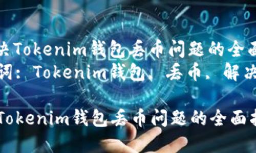 : 解决Tokenim钱包丢币问题的全面指南
关键词: Tokenim钱包, 丢币, 解决方案

解决Tokenim钱包丢币问题的全面指南