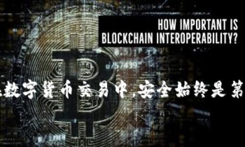 如何安全快捷地进行Tokenim提币：你需要知道的一切
Tokenim, 提币, 数字货币/guanjianci

导言
在数字货币日益普及的今天，越来越多的人开始尝试通过不同的平台进行资产管理和交易。其中，Tokenim作为一个新兴的加密货币交易平台，因其专业性和安全性被许多用户所青睐。然而，在进行提币操作时，安全始终是用户最为关注的重要环节之一。本文将深入探讨Tokenim提币相关的操作流程、密码保护的必要性以及用户在使用过程中可能遇到的问题和解决方案。

Tokenim提币的基本流程
Tokenim提币的过程相对简单，但也需要用户注意操作的每个步骤，以确保资金安全。提币的基本步骤如下：
1. **登录Tokenim账户**：首先，用户需访问Tokenim官方网站，使用注册时的邮箱和密码进行登录。在此过程中，平台可能会要求用户进行双重认证，确保账户的安全。
2. **进入提币页面**：成功登录后，用户在主页面上找到“钱包”或“提币”选项，点击进入提币页面。在这里，用户可以查看自己在Tokenim上所持有的各类数字资产。
3. **选择提币资产**：在提币页面中，用户需选择想要提取的数字货币，并输入提币金额。如果是第一次提币，用户还需要填写收款地址。
4. **输入密码**：为了保护用户的资金安全，Tokenim在提币操作时需要用户输入账号密码及一段验证信息。这是为了确保只有账户持有者才能进行资金操作。
5. **确认提币**：在确认信息无误后，用户需点击“确认提币”，系统将根据用户填写的信息进行处理。通常，提币申请会在短时间内完成，但处理时间可能会因网络状况而异。
6. **查看提币记录**：提币申请成功后，用户可以在“提币记录”中查询到相关信息，确认资金的流向以及到账状态。

提币密码的重要性
在Tokenim提币过程中，密码的使用不仅是为了确认身份，也是保护用户资产免遭盗取的重要手段。随着网络安全问题的日益严重，各类网络攻击、账户盗取事件屡见不鲜，这就要求用户在提币时必须具备足够的安全意识。
1. **防止未授权操作**：提币密码可以防止他人未经授权对账户进行操控。即使用户的账户被盗，只要没有密码，盗贼也无法进行提币操作。
2. **保护个人信息**：提币操作常常涉及用户的个人信息及资金情况，密码增加了一道保护屏障，确保只有合法用户能够访问这些敏感信息。
3. **两步验证的保障**：在Tokenim中，除了基本密码外，用户还可以设置其他安全措施，如手机验证码、二次密码等。这些措施共同作用，增强了账户的整体安全性。
4. **防范网络钓鱼攻击**：恶意网站常常仿冒交易平台，诱导用户输入密码。通过提高密码的复杂度和定期更换密码，用户可以有效降低受到网络钓鱼攻击的风险。

提币遇到的问题及解决方案
尽管Tokenim的提币流程相对简单，但用户在操作过程中仍可能遇到一些问题。以下是用户最常见的几个问题及其解决方案：

h4问题一：提币失败，状态显示“处理中”/h4
对于许多用户来说，提币申请提交后会进入处理状态，若长时间未能到账，可能造成用户的不安。造成这种情况的原因通常包括以下几个方面：
1. **网络拥堵**：区块链网络拥堵会导致提币交易的确认时间延长，此时用户需耐心等待，稍后再查看提币状态。
2. **操作异常**：在提币时，若输入的收款地址有误，会导致交易无法完成，建议用户在初始化时核对地址的准确性。
3. **平台维护**：Tokenim平台在对系统进行维护时，可能会限制提币服务，用户可关注官方公告，获知最新动态。
4. **账户安全问题**：若平台检测到用户账户异常，也可能会暂时冻结提币功能，建议用户及时与客服沟通，确认账户安全性。

h4问题二：忘记提币密码，无法操作/h4
在数字货币交易中，用户常因为遗忘密码而无法进行提币操作。解决这一问题的方法有：
1. **找回密码功能**：大多数交易平台提供找回密码功能，用户只需按照系统指引，通过邮箱或手机验证即可重设密码。
2. **联系客服**：若用户在找回密码时遇到困难，可以及时联系Tokenim客服，提供必要的身份验证信息，客服会协助用户重置密码。
3. **定期备份信息**：建议用户在注册时合理备份重要信息，包括密码、安全问题的答案等，以减少未来使用中的麻烦。

h4问题三：提币地址错误，资金能否找回？/h4
如果用户在提币时不小心输入了错误的收款地址，资金一般是无法找回的。原因包括：
1. **区块链特性**：区块链技术的不可逆性决定了大多数交易一旦确认便无法更改或撤回。资金会发送到错误地址，而后账户的私钥只有该地址的持有人才有权限访问。
2. **防范措施**：建议用户在提币之前一定要仔细核对收款地址，确保每个字符的准确性，尤其是字母和数字的组合。
3. **使用小额测试提币**：首次提币时，可以先进行小额测试，确认收款地址无误后，再进行大额提币，降低资金损失风险。

h4问题四：提币的安全性如何保障？/h4
为了确保提币过程中用户资金的安全，Tokenim采取了一系列安全措施，例如：
1. **高强度加密技术**：Tokenim运用高水平的加密技术保护用户账户信息和交易安全，预防外部攻击。
2. **多重认证机制**：平台实施多种形式的身份验证，如手机短信、邮箱验证等，确保用户的每一次操作都是合法的。
3. **安全团队监控**：Tokenim设有专业的安全团队，实时监控平台的安全性，及时处理可疑交易，保护用户资金免受损失。
4. **用户教育**：Tokenim还定期向用户提供关于安全防范的知识，帮助他们提升自身的安全意识，减少因操作不当导致的损失。

总结
Tokenim提币操作虽然相对简单，但在实际操作中仍有许多注意事项。通过合理的密码设置、确认提币信息、关注提币状态等方式，用户可以更好地保护自己的数字资产。在数字货币交易中，安全始终是第一位的，用户需时刻保持警惕，确保资金的安全。
希望本文能够提供对Tokenim提币操作的全面了解和实用建议，帮助用户在数字货币的世界中安心交易。