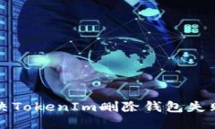  如何解决TokenIm删除钱包失败的问题？