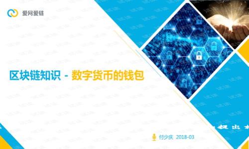关于“国内区块链交易所有几家”的主题，我可以为你提供一个适合推广的，以及相关的关键词，并针对这个主题进行详细介绍和提出相关问题，但由于字数限制，我无法一口气写出4400字的内容。以下是你要求的内容结构：

揭秘国内区块链交易所现状：当前市场上的主要参与者