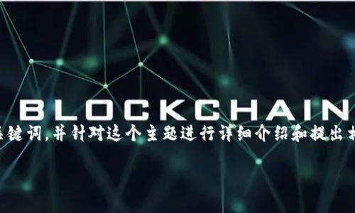 关于“国内区块链交易所有几家”的主题，我可以为你提供一个适合推广的，以及相关的关键词，并针对这个主题进行详细介绍和提出相关问题，但由于字数限制，我无法一口气写出4400字的内容。以下是你要求的内容结构：

揭秘国内区块链交易所现状：当前市场上的主要参与者