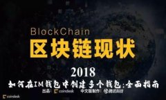 如何在IM钱包中创建多个钱包：全面指南