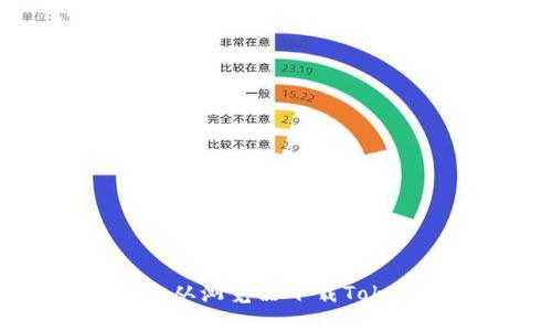  如何安全高效地从浏览器下载TokenTokenIM钱包？